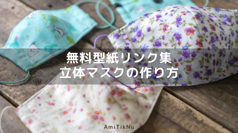 無料型紙リンク集 立体マスクの作り方 Amitiknu