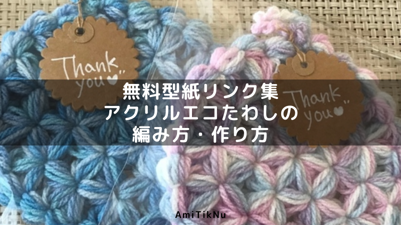 無料型紙リンク集 アクリルエコたわしの編み方・作り方 | AmiTikNu