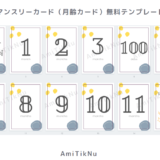 無料テンプレート マンスリーカード 月齢カード テンプレート005 Amitiknu