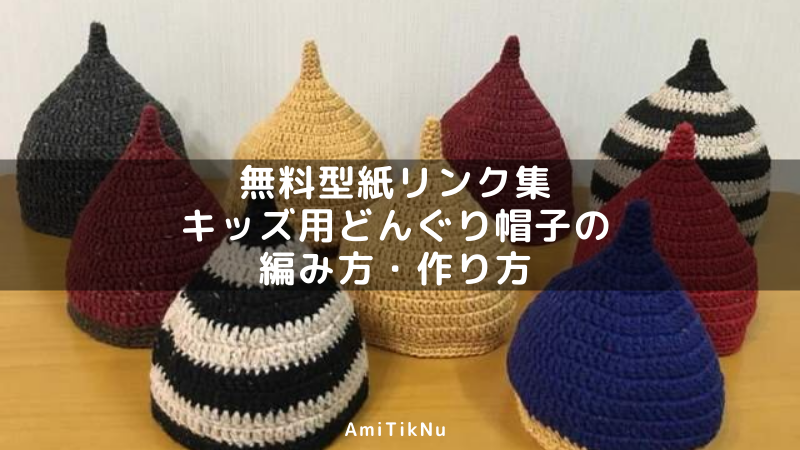 無料型紙リンク集 キッズ用どんぐり帽子の編み方・作り方 AmiTikNu