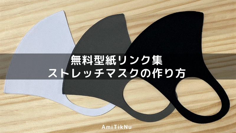 無料型紙リンク集 ストレッチマスクの作り方 Amitiknu