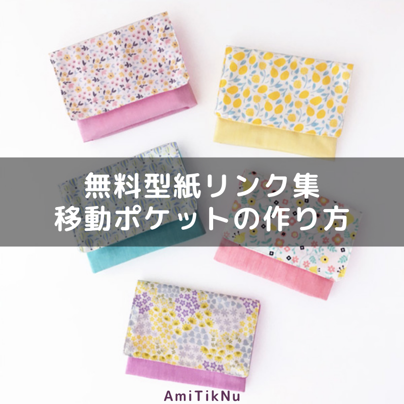 無料型紙リンク集 移動ポケットの作り方 | AmiTikNu