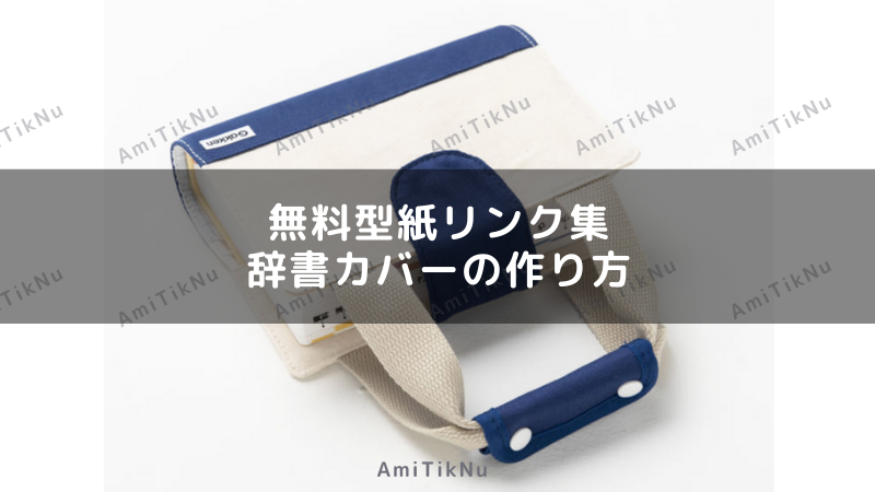 無料型紙リンク集 辞書カバーの作り方 Amitiknu