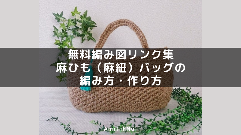 無料編み図リンク集 麻ひも（麻紐）バッグの編み方・作り方 AmiTikNu