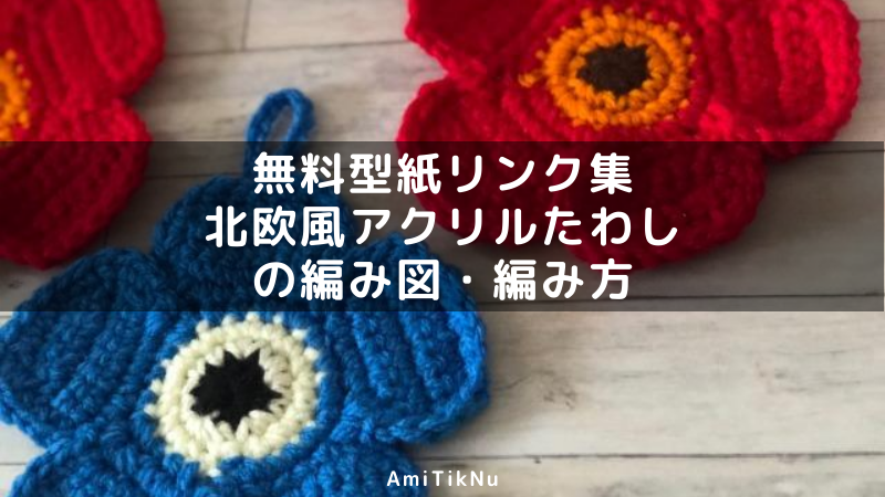 無料型紙リンク集 北欧風アクリルたわしの編み図 編み方 Amitiknu