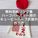 無料型紙リンク集 ベビーキッズ ワンピースの作り方 Amitiknu