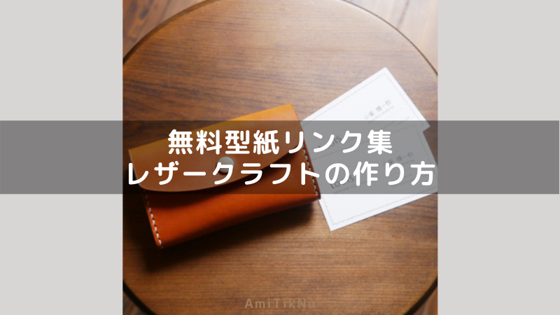 無料型紙リンク集 レザークラフトの作り方 AmiTikNu