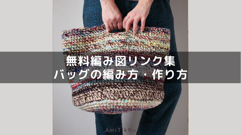 無料編み図リンク集 バッグの編み方・作り方 AmiTikNu
