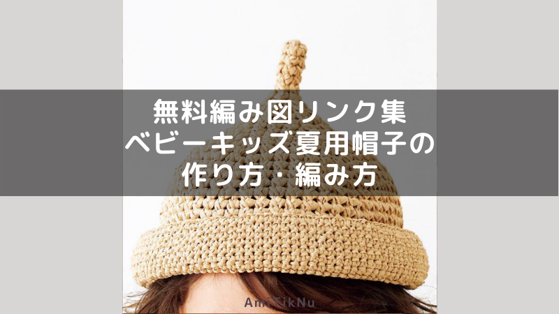 無料編み図リンク集 ベビーキッズ夏用帽子の作り方 編み方 Amitiknu