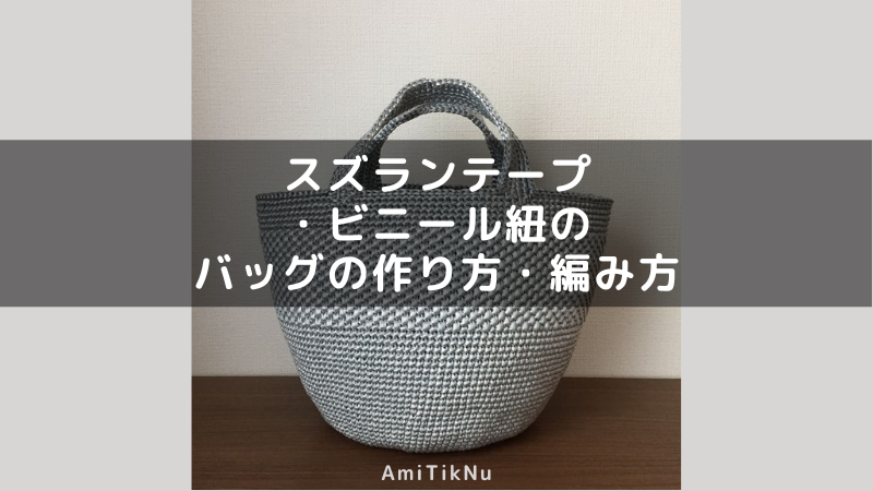 無料編み図リンク集 スズランテープ・ビニール紐のバッグの作り方・編み方 | AmiTikNu