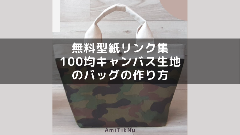 無料型紙リンク集 100均キャンバス生地のバッグの作り方 | AmiTikNu